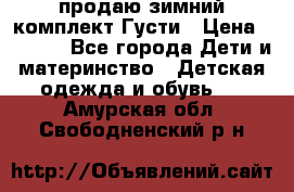 продаю зимний комплект Густи › Цена ­ 3 000 - Все города Дети и материнство » Детская одежда и обувь   . Амурская обл.,Свободненский р-н